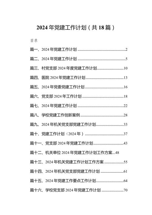 2024年党建工作计划18篇供参考.docx