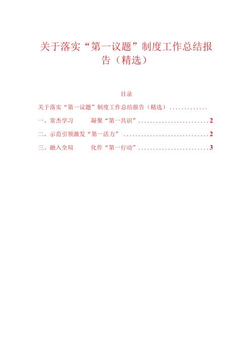 关于落实“第一议题”制度工作总结报告（精选）.docx