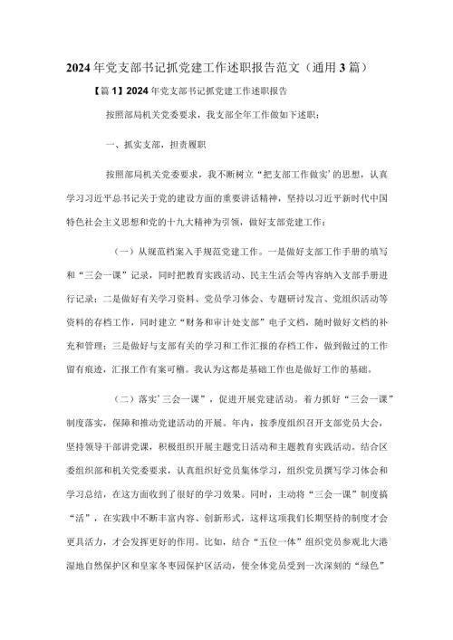 2024年党支部书记抓党建工作述职报告范文（通用3篇）.docx
