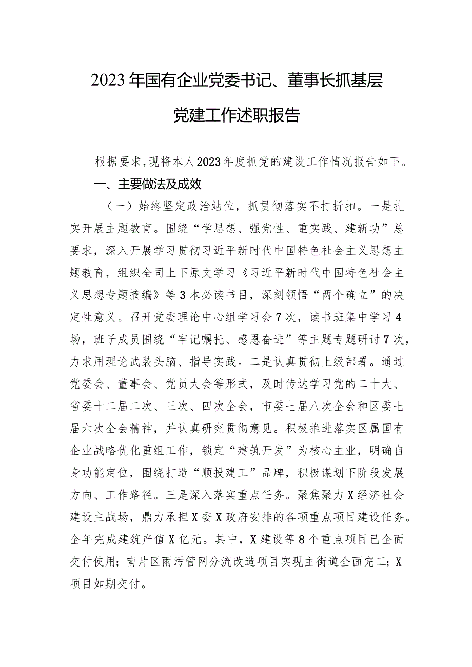 2023年国有企业党委书记、董事长抓基层党建工作述职报告(1).docx_第1页