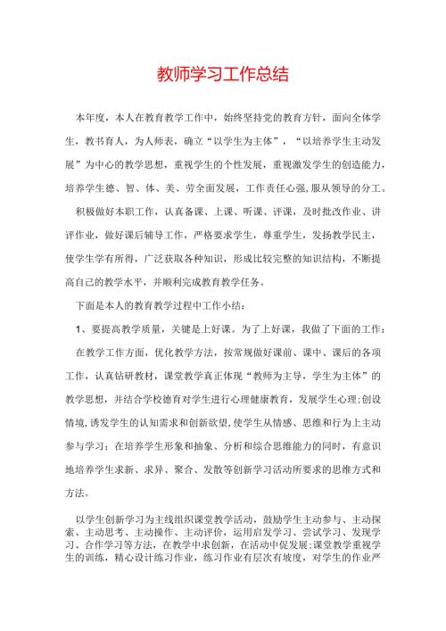 教师学习工作总结.docx