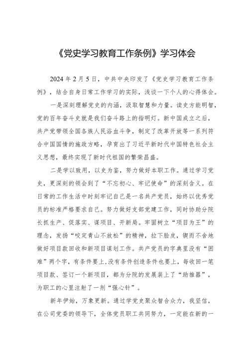 五篇学习党史学习教育工作条例心得体会发言材料.docx