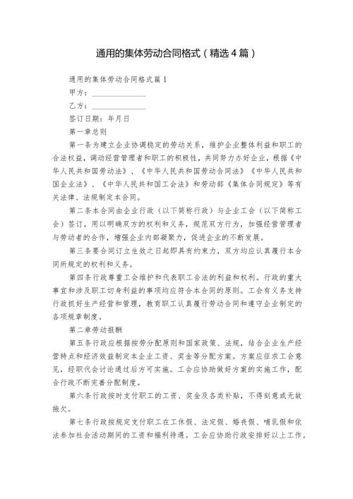 通用的集体劳动合同格式（精选4篇）.docx