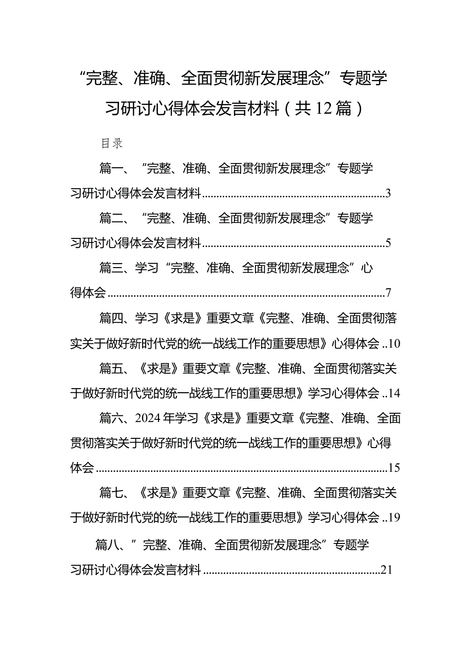 “完整、准确、全面贯彻新发展理念”专题学习研讨心得体会发言材料12篇供参考.docx_第1页
