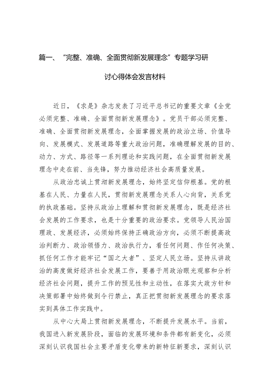“完整、准确、全面贯彻新发展理念”专题学习研讨心得体会发言材料12篇供参考.docx_第3页