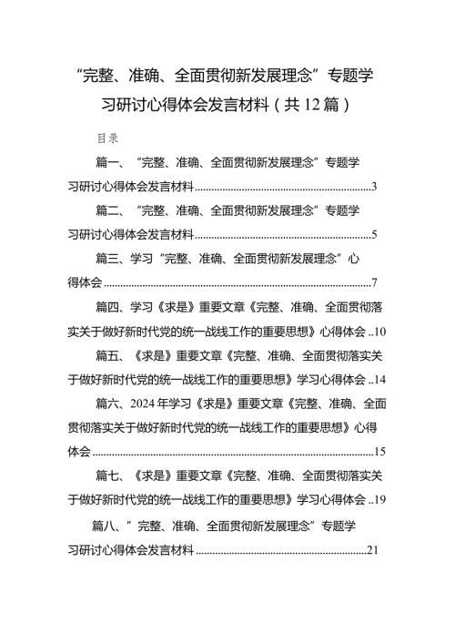 “完整、准确、全面贯彻新发展理念”专题学习研讨心得体会发言材料12篇供参考.docx