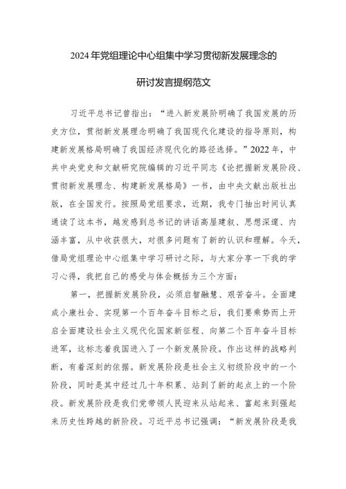 2024年党组理论中心组集中学习贯彻新发展理念的研讨发言提纲范文.docx