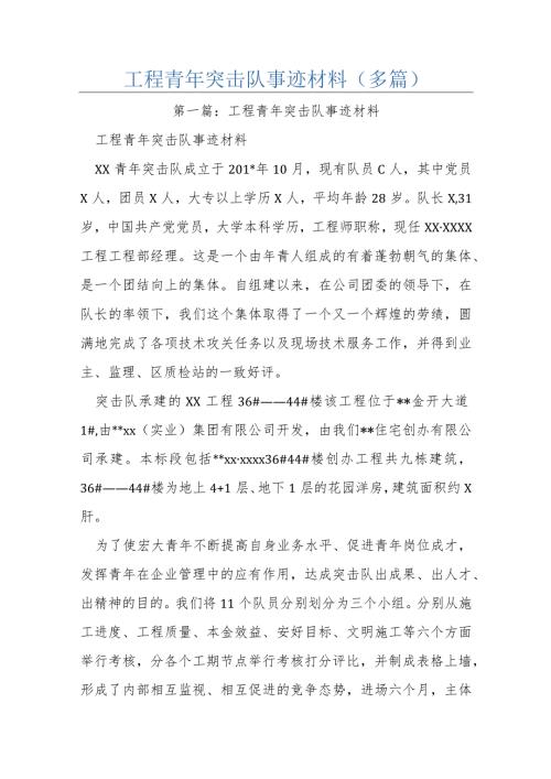 工程青年突击队事迹材料(多篇).docx