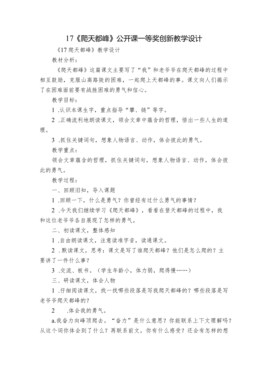 17《爬天都峰》公开课一等奖创新教学设计1.docx_第1页