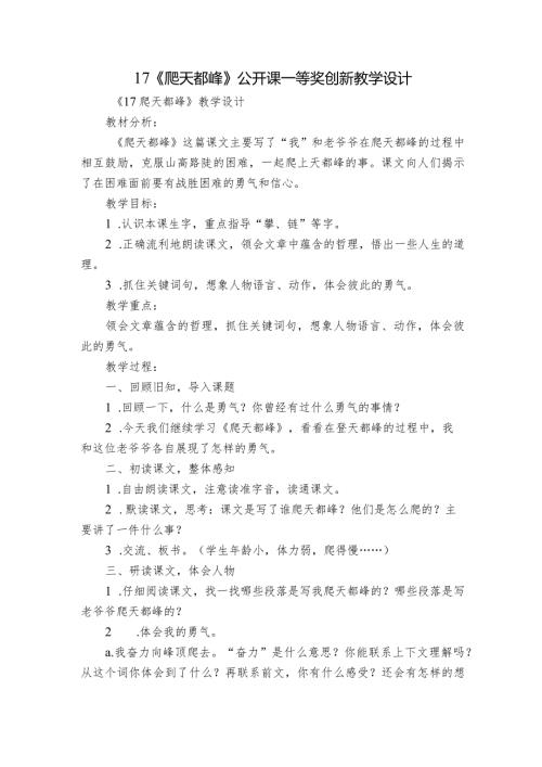 17《爬天都峰》公开课一等奖创新教学设计1.docx