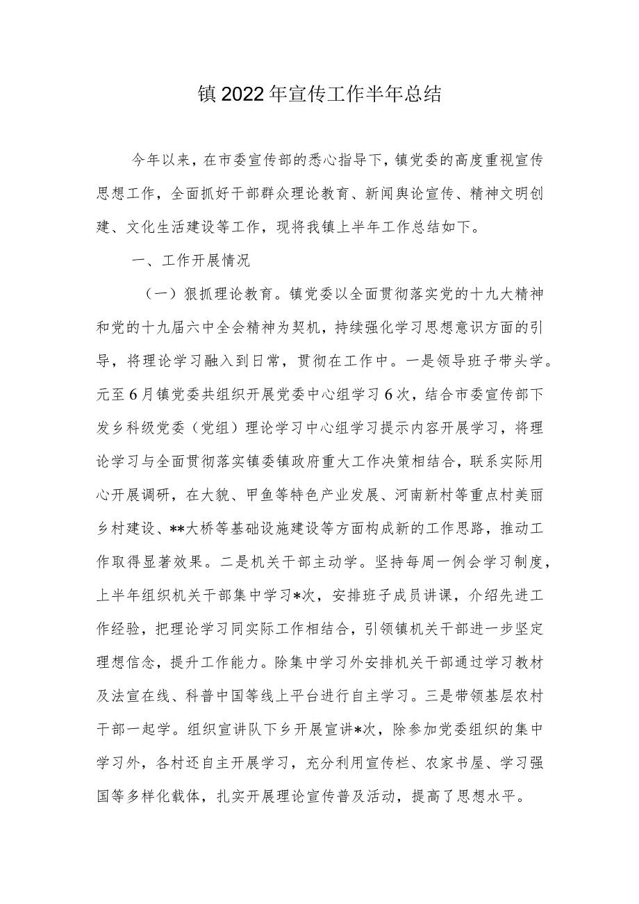 镇2022年宣传工作半年总结.docx_第1页