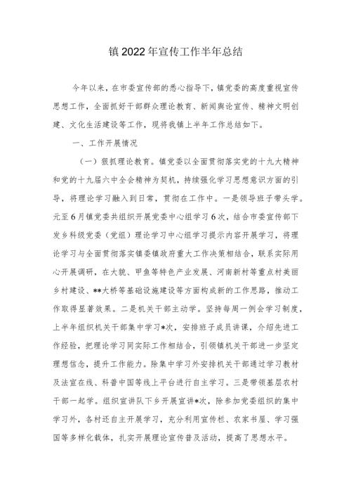 镇2022年宣传工作半年总结.docx