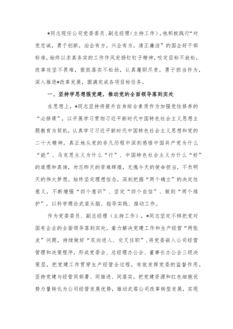 企业先进工作者事迹材料(1).docx_第1页