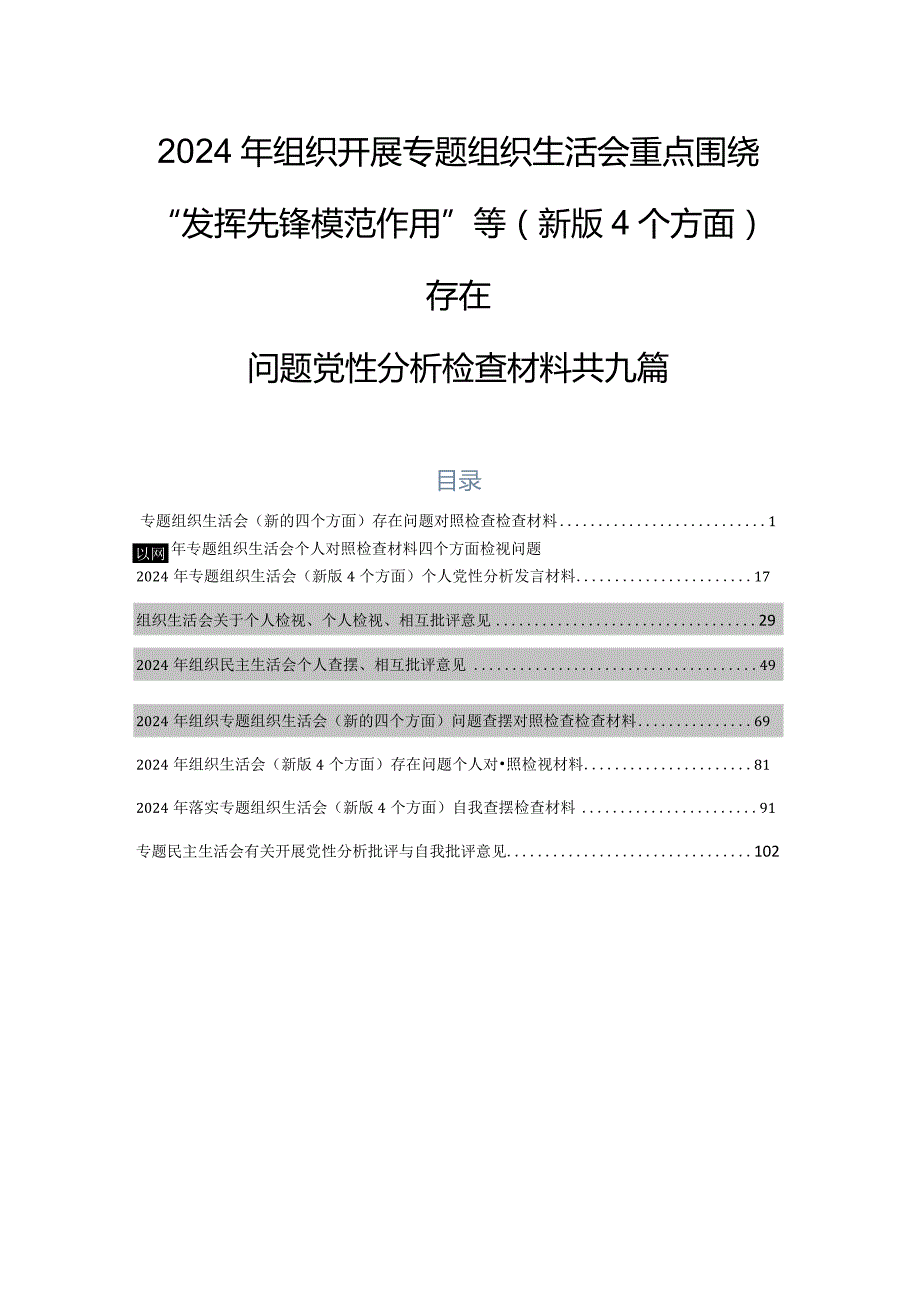 2024年组织开展专题组织生活会重点围绕“发挥先锋模范作用”等(新版4个方面)存在问题党性分析检查材料共九篇.docx_第1页
