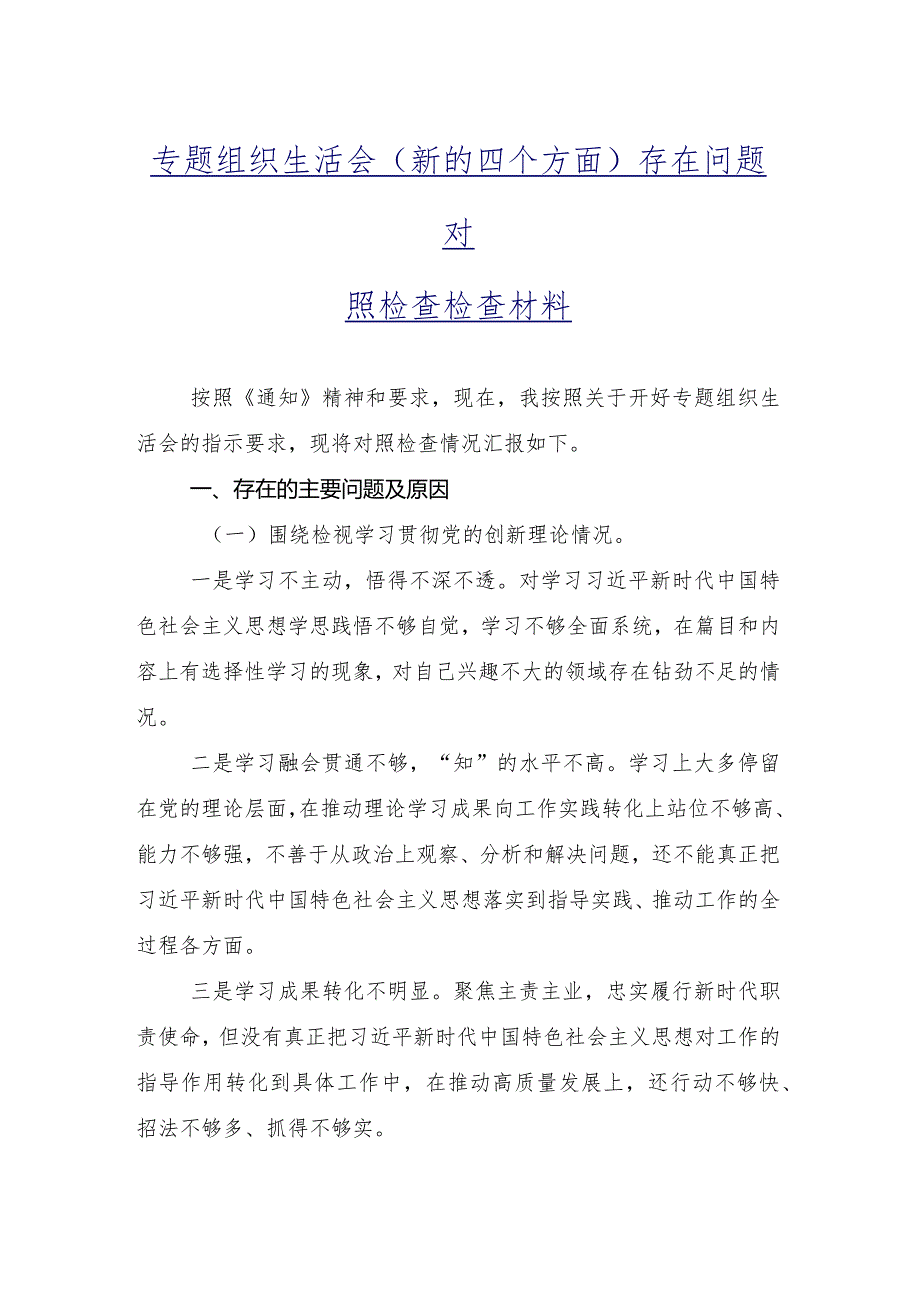 2024年组织开展专题组织生活会重点围绕“发挥先锋模范作用”等(新版4个方面)存在问题党性分析检查材料共九篇.docx_第2页