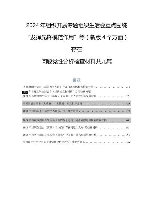 2024年组织开展专题组织生活会重点围绕“发挥先锋模范作用”等(新版4个方面)存在问题党性分析检查材料共九篇.docx