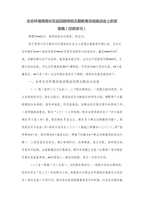 生态环境局局长在巡回指导组主题教育总结座谈会上的发言稿.docx