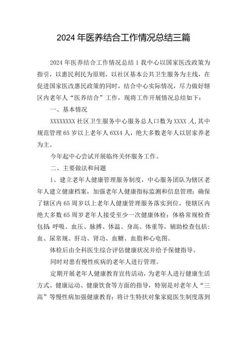 2024年医养结合工作情况总结三篇.docx