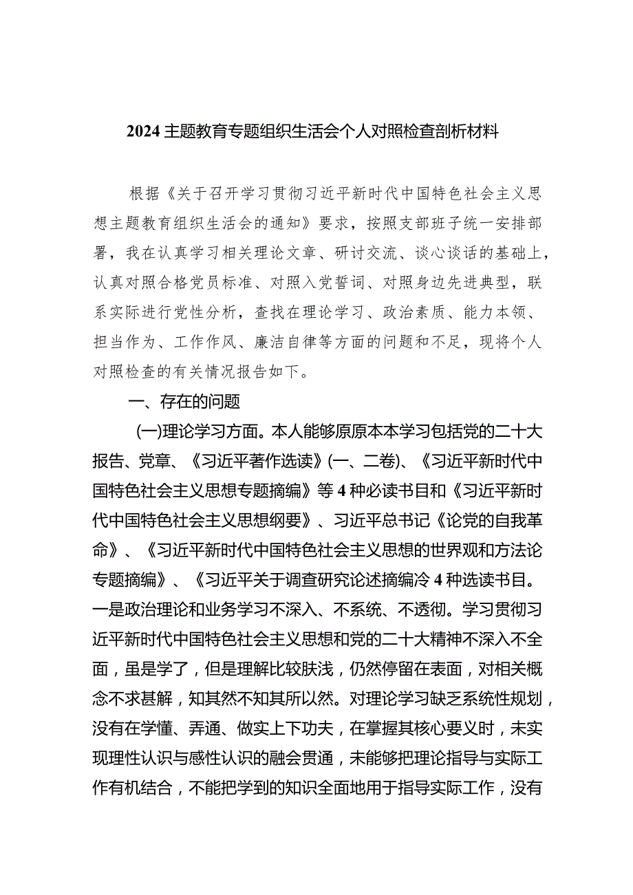 专题教育专题组织生活会个人对照检查剖析材料（共5篇）.docx_第1页