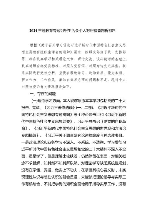 专题教育专题组织生活会个人对照检查剖析材料（共5篇）.docx