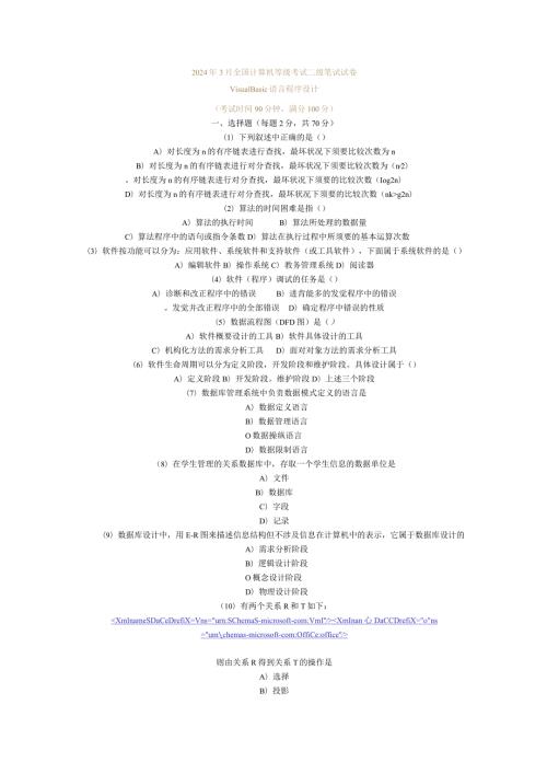 2024年3月全国计算机等级考试二级笔试试卷与答案.docx