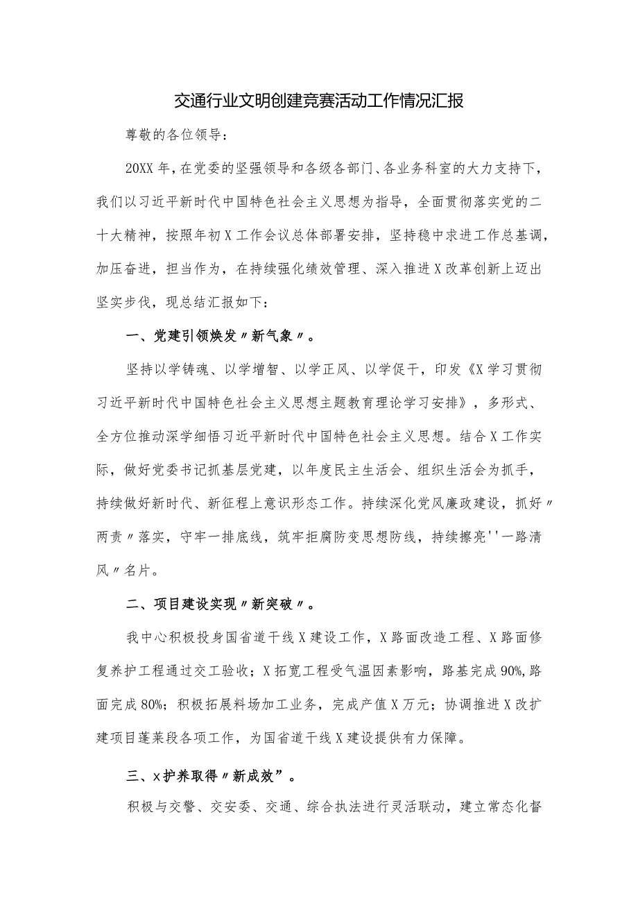 交通行业文明创建竞赛活动工作情况汇报.docx_第1页