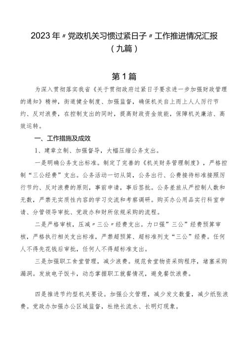 2023年“党政机关习惯过紧日子”工作推进情况汇报（九篇）.docx