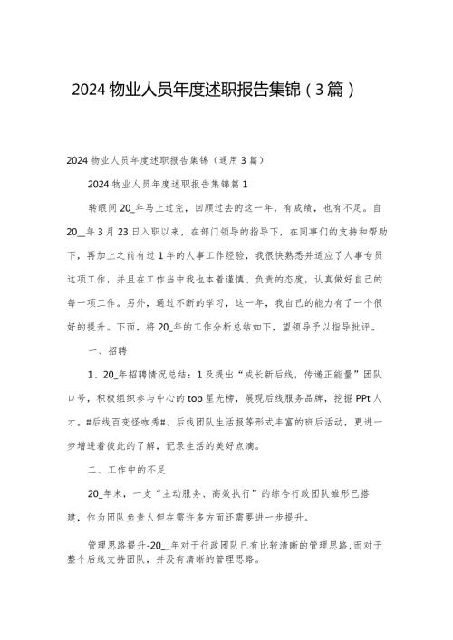 2024物业人员述职报告集锦（3篇）.docx