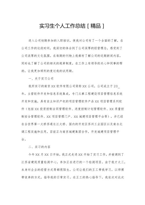 实习生个人工作总结[精品].docx