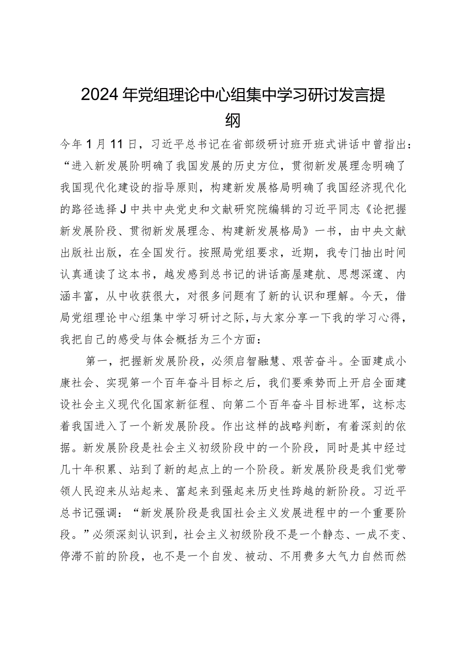 2024年党组理论中心组集中学习关于贯彻新发展理念的研讨发言提纲.docx_第1页