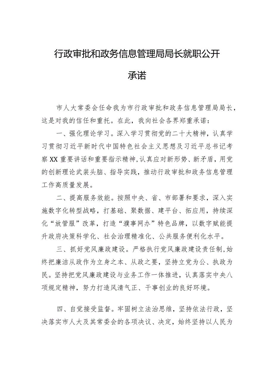 局长就职公开承诺材料汇编（8篇）.docx_第2页