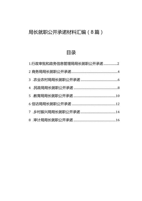 局长就职公开承诺材料汇编（8篇）.docx