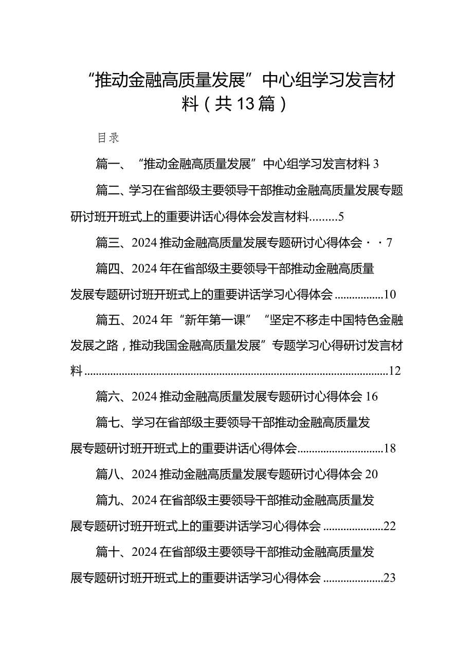 2024“推动金融高质量发展”中心组学习发言材料13篇（精选版）.docx_第1页