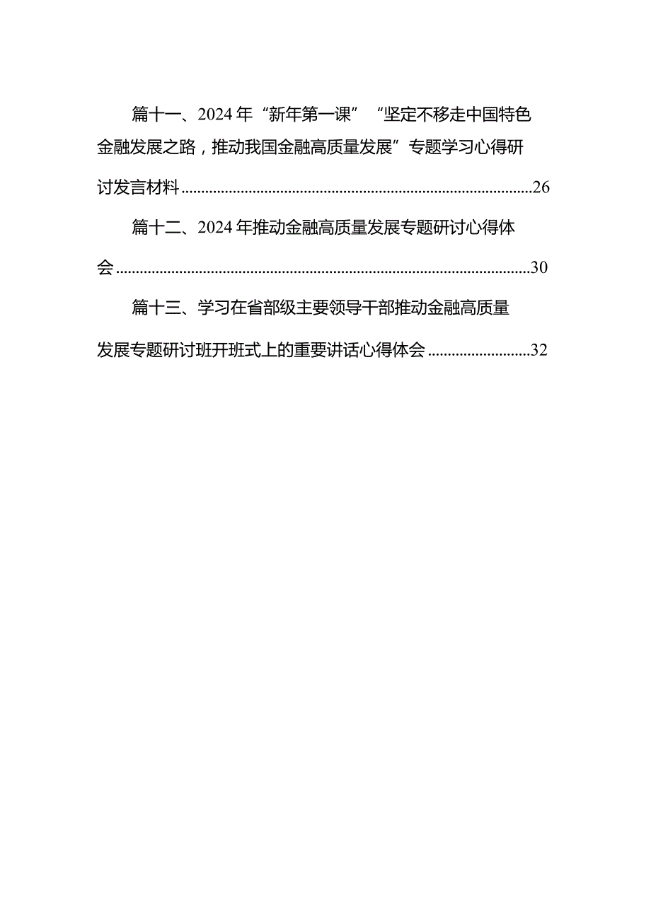 2024“推动金融高质量发展”中心组学习发言材料13篇（精选版）.docx_第2页
