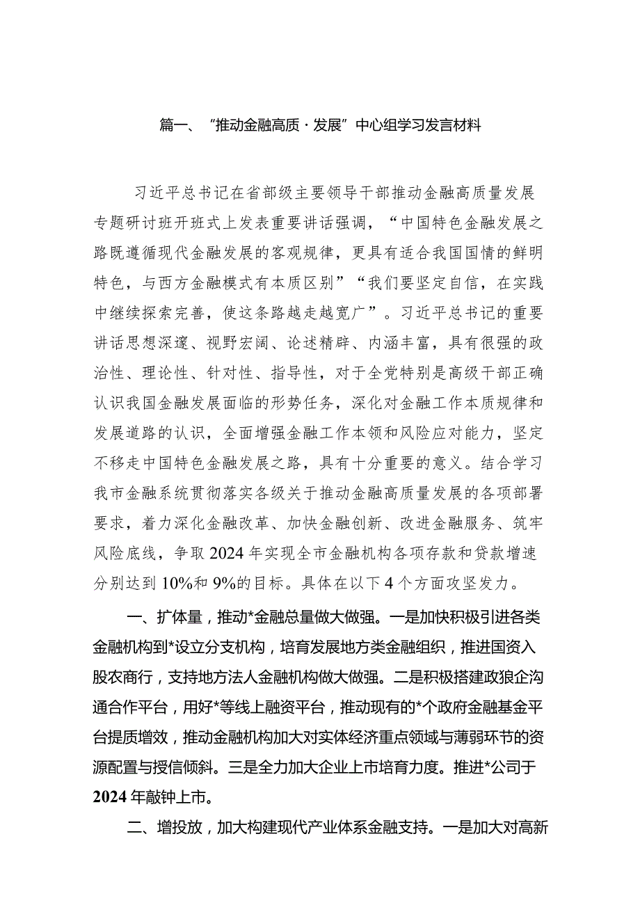 2024“推动金融高质量发展”中心组学习发言材料13篇（精选版）.docx_第3页