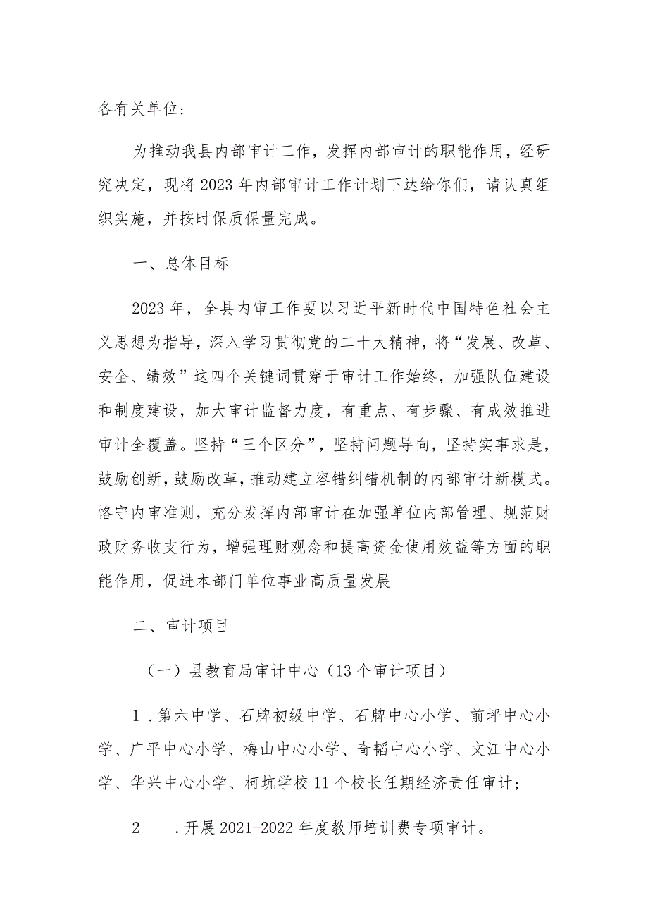 县审计局关于下达2023内部审计工作计划的通知.docx_第1页