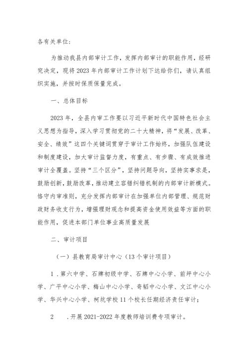 县审计局关于下达2023内部审计工作计划的通知.docx