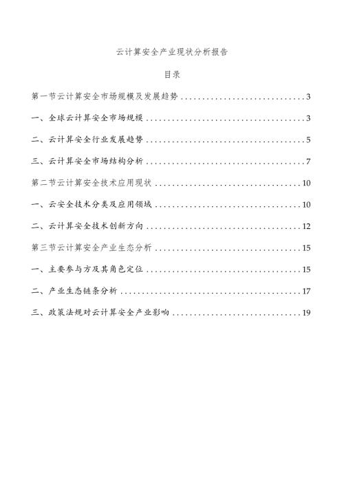 云计算安全产业现状分析报告.docx