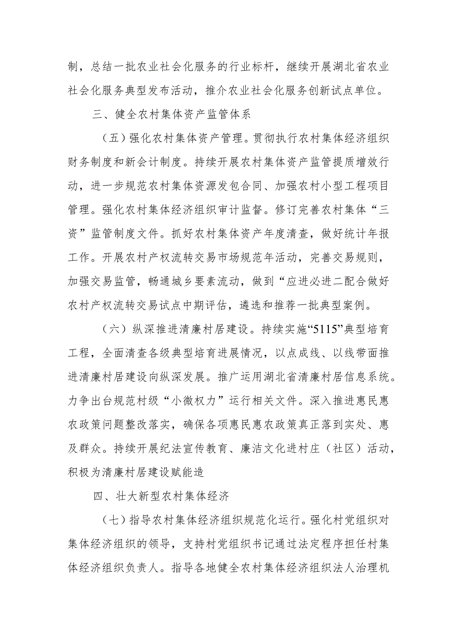 2024年湖北省农村经济经营管理工作要点.docx_第3页