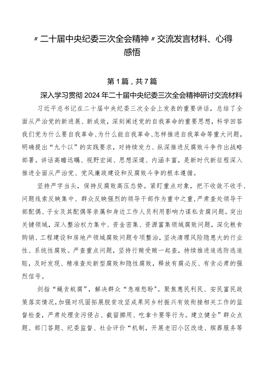 “二十中央纪委三次全会精神”交流发言材料、心得感悟.docx_第1页