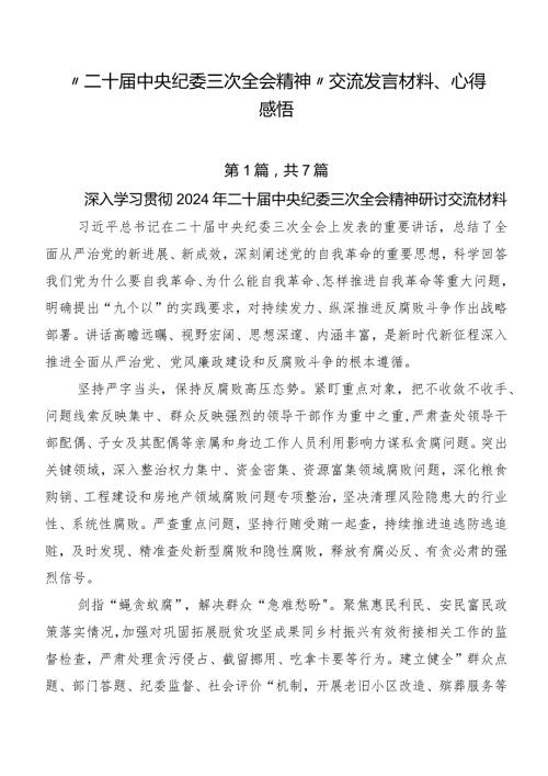 “二十中央纪委三次全会精神”交流发言材料、心得感悟.docx