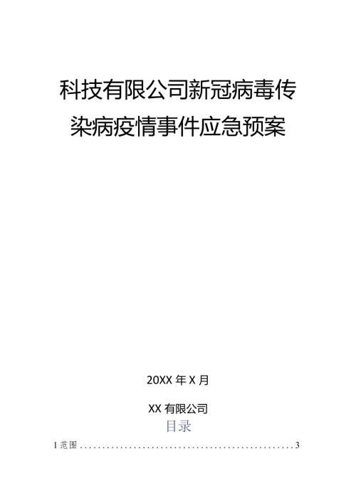 科技有限公司新冠病毒传染病疫情事件应急预案.docx