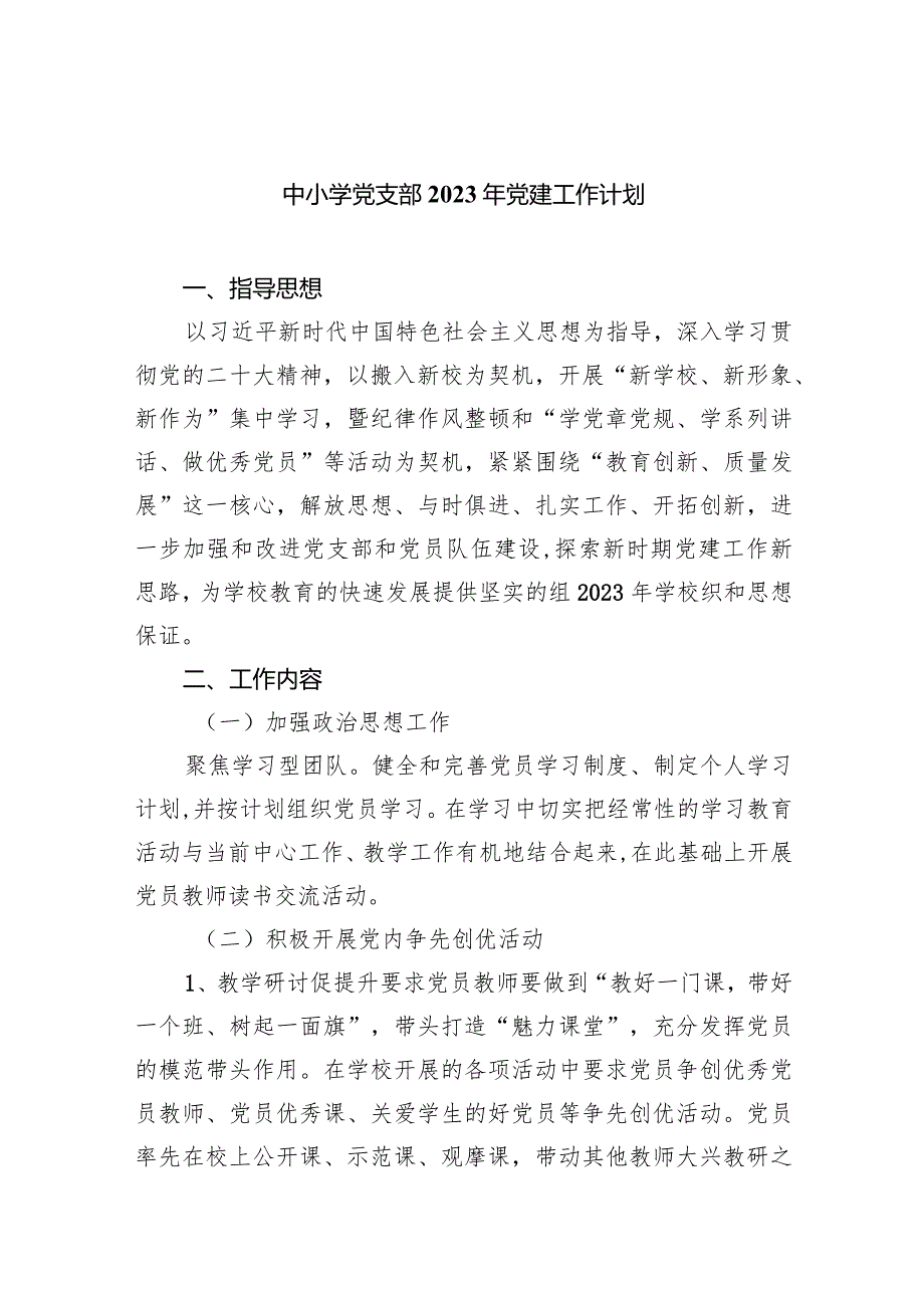 中小学党支部2023年党建工作计划五篇(最新精选).docx_第1页