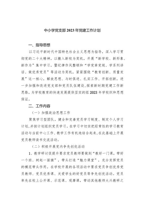 中小学党支部2023年党建工作计划五篇(最新精选).docx