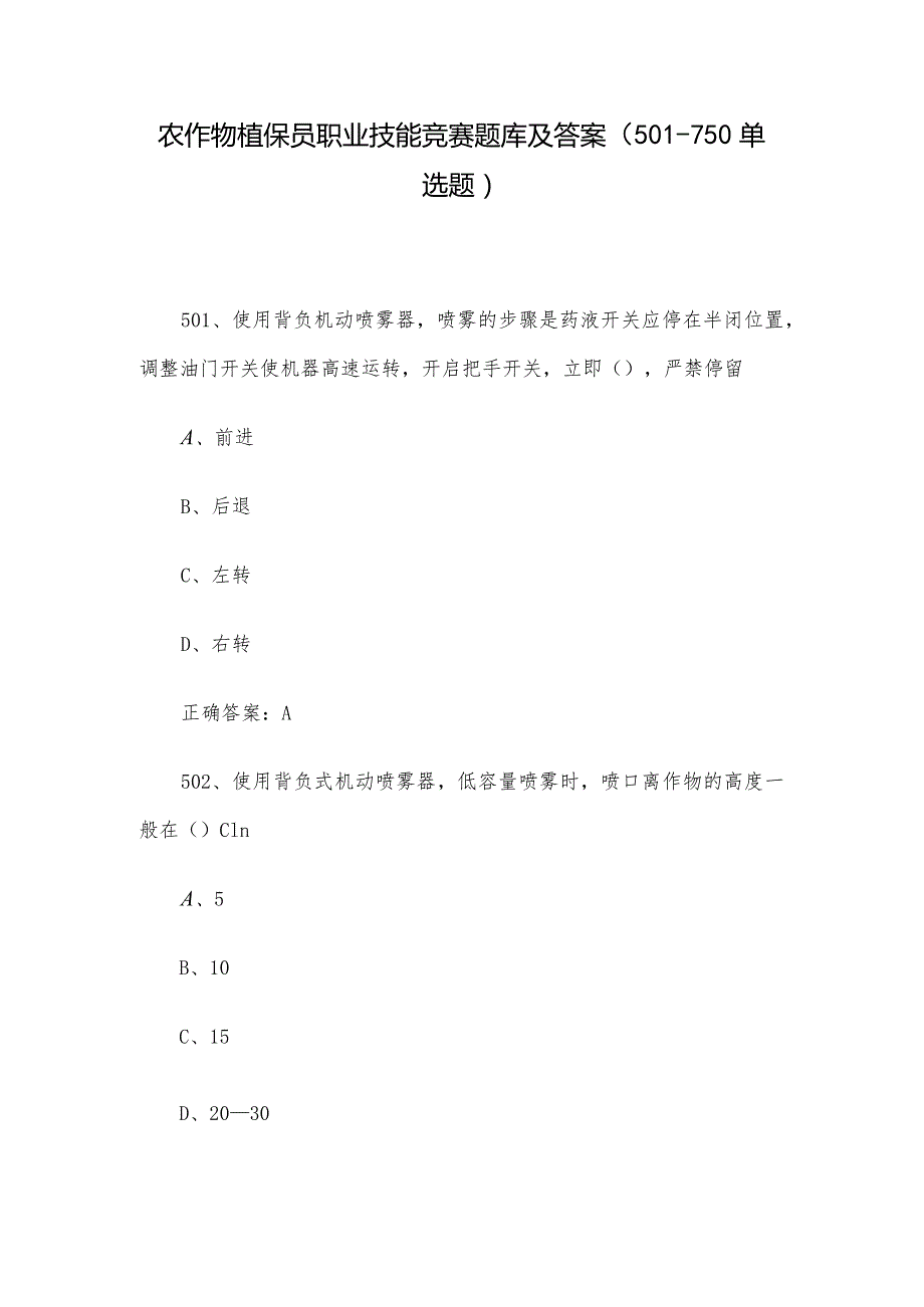 农作物植保员职业技能竞赛题库及答案（501750单选题）.docx_第1页