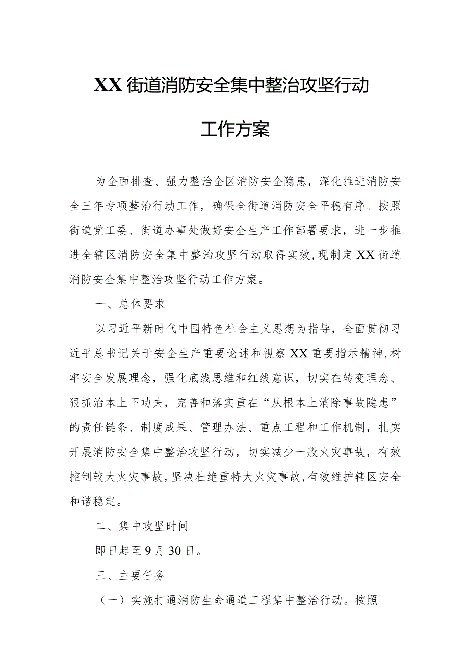 XX街道消防安全集中整治攻坚行动工作方案.docx_第1页