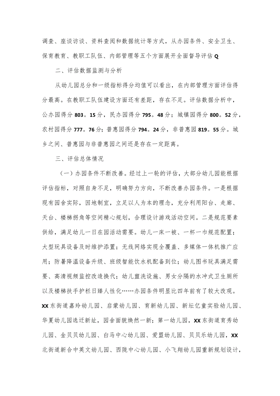 幼儿园办园行为督导评估工作报告.docx_第2页