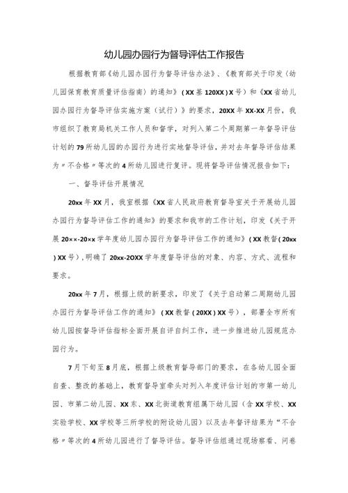 幼儿园办园行为督导评估工作报告.docx