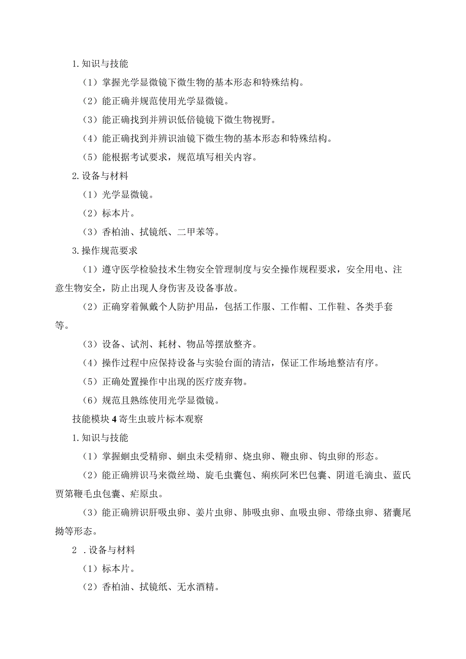 7210医学检验技术专业技能操作考试大纲.docx_第3页