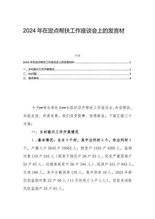 2024年在定点帮扶工作座谈会上的发言材料.docx